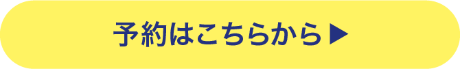 予約はこちらから