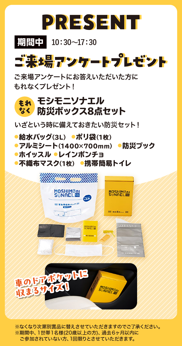 ご来場アンケートプレゼント