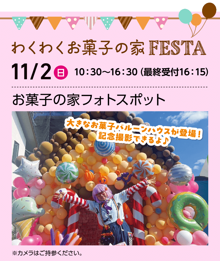 わくわくお菓子の家FESTA お菓子の家フォトスポット