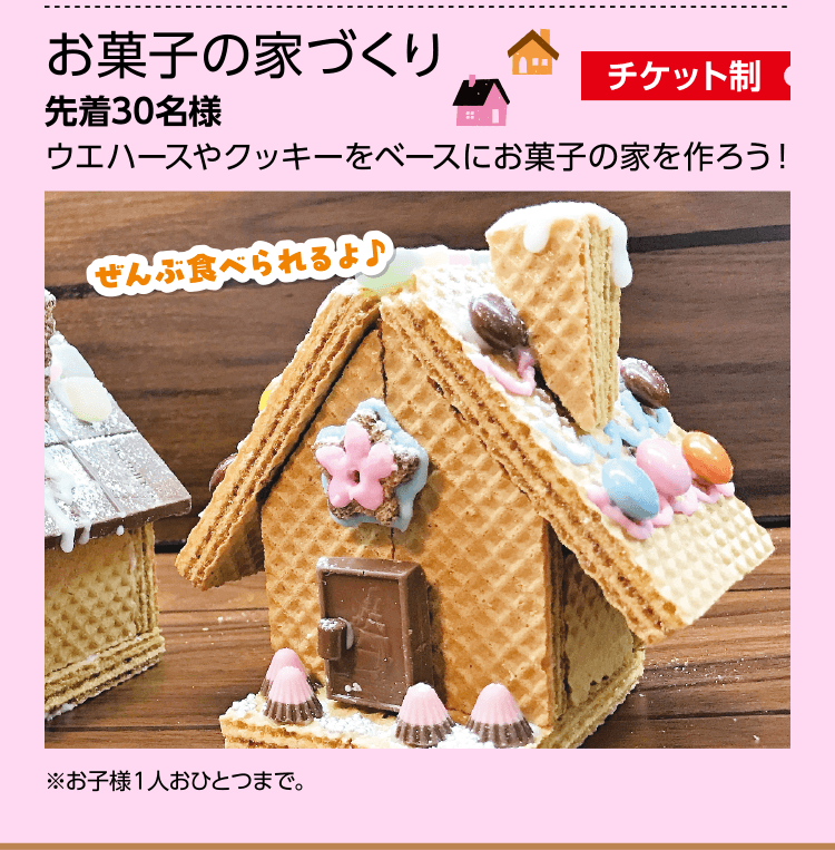 わくわくお菓子の家FESTA お菓子の家づくり
