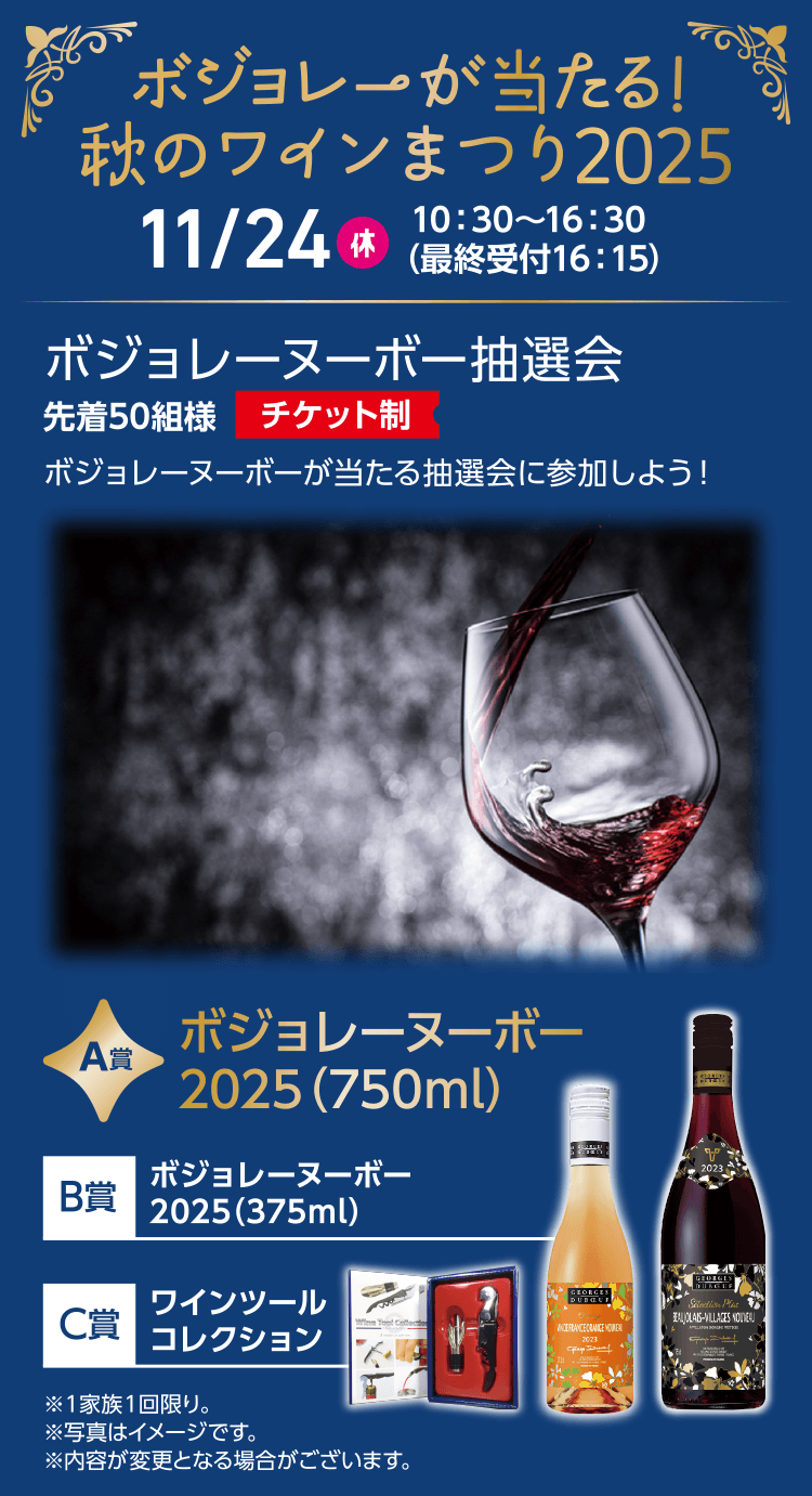ボジョレーが当たる！秋のワインまつり2025 ボジョレーヌーボー抽選会