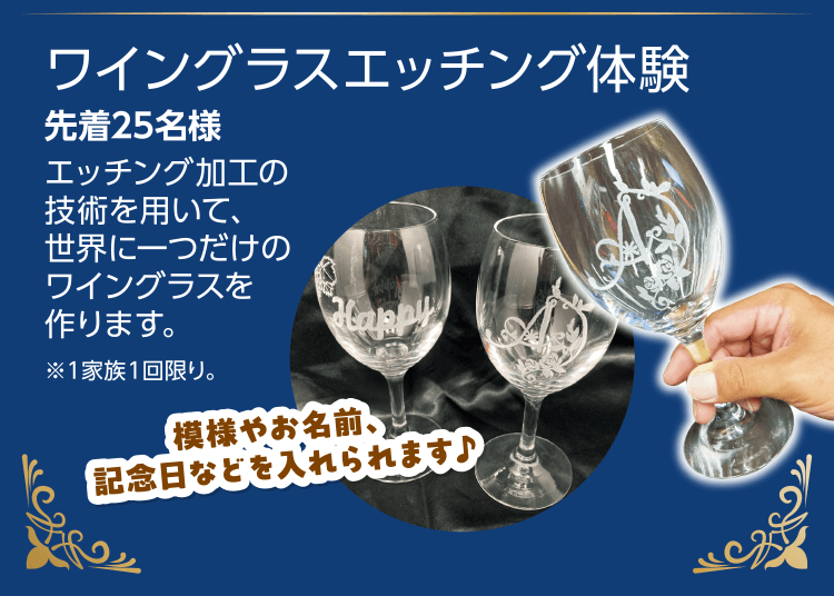 ボジョレーが当たる！秋のワインまつり2025 ワイングラスエッチング体験