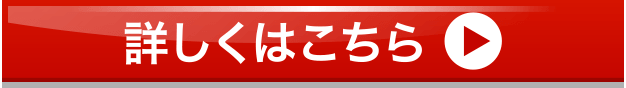 詳しくはこちらボタン
