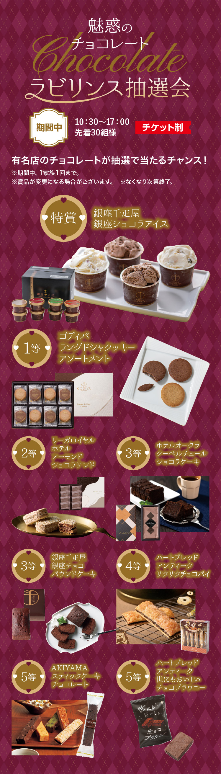 魅惑のチョコレートラビリンス抽選会