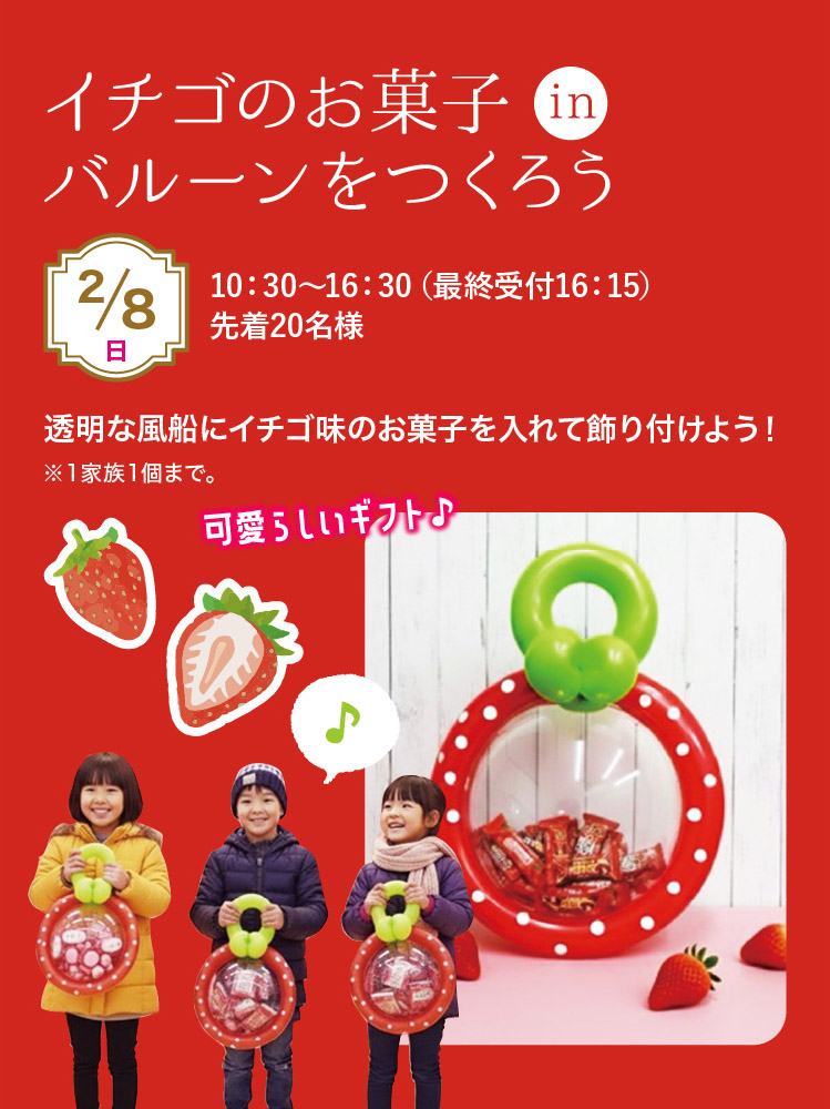 “イチゴのお菓子inバルーンをつくろう
