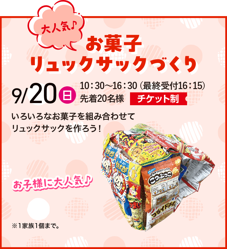 大人気！お菓子リュックづくり