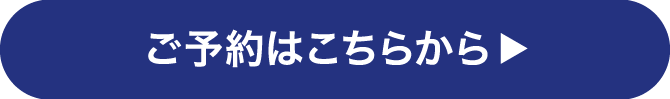 ご予約はこちら