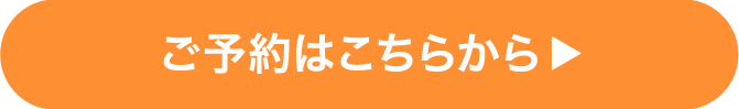 ご予約はこちらから