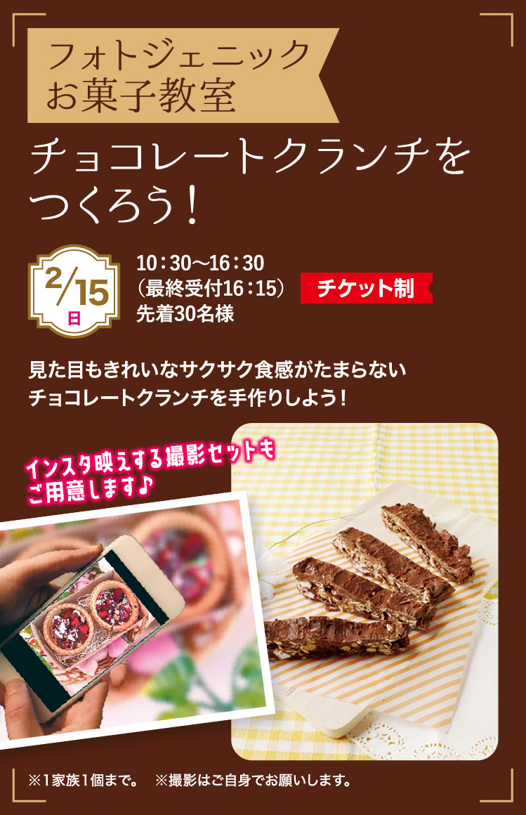 フォトジェニックお菓子教室チョコレートクランチをつくろう！