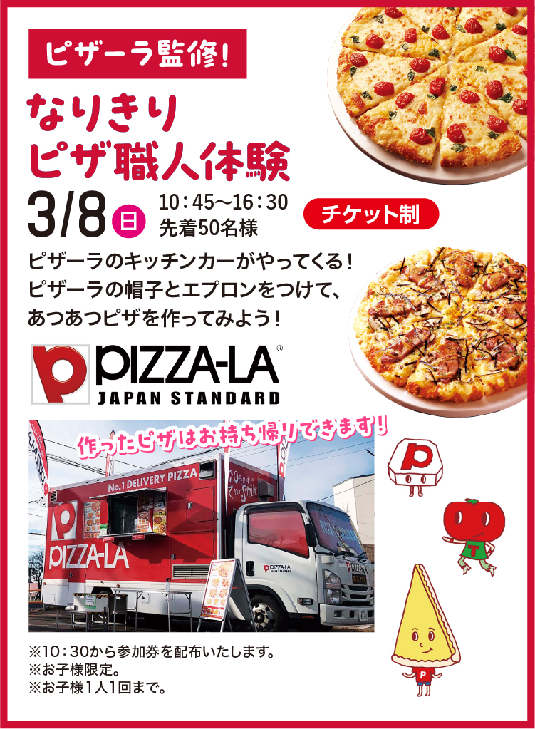 ピザーラ監修！なりきりピザ職人