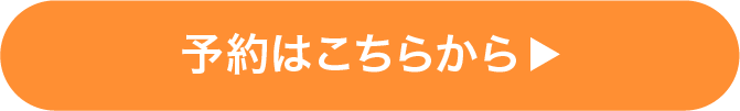 ご予約はこちら