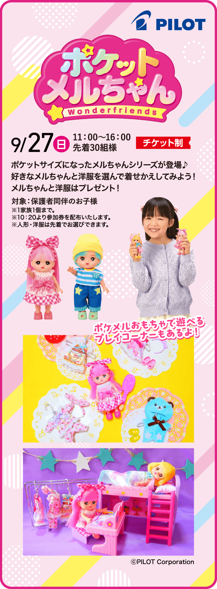 ポケットメルちゃん