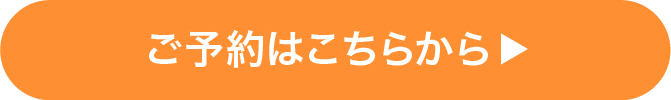 ご予約はこちら