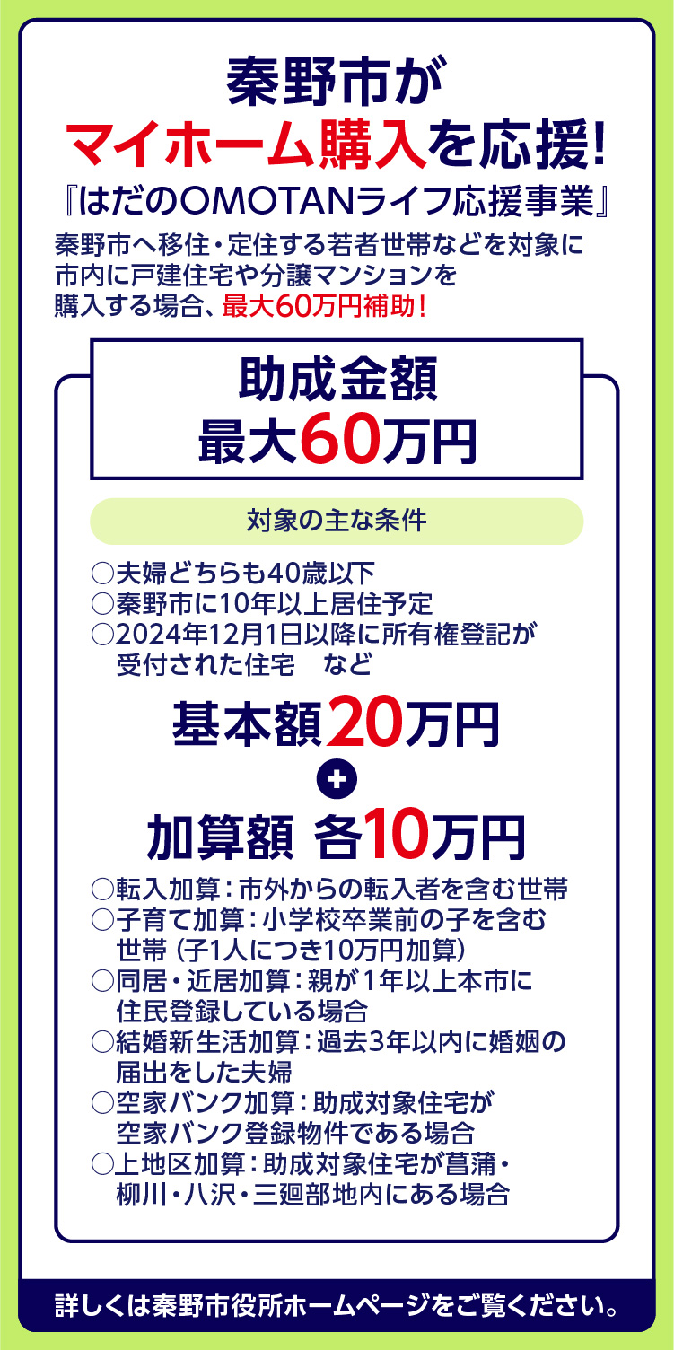 秦野市がマイホーム購入を応援！はだのOMOTANライフ応援事業