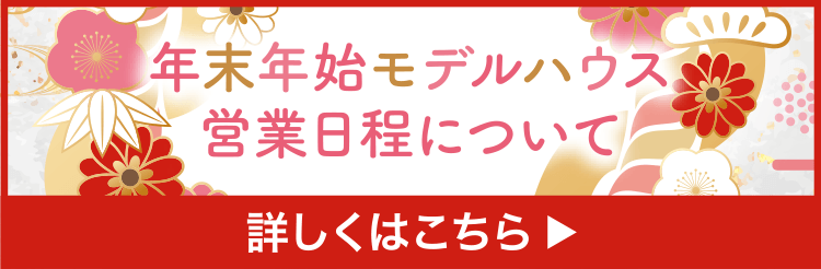 年末年始モデルハウス営業日程について