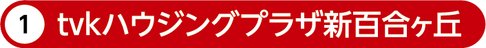 tvkハウジングプラザ新百合ヶ丘