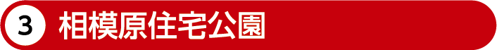 相模原住宅公園