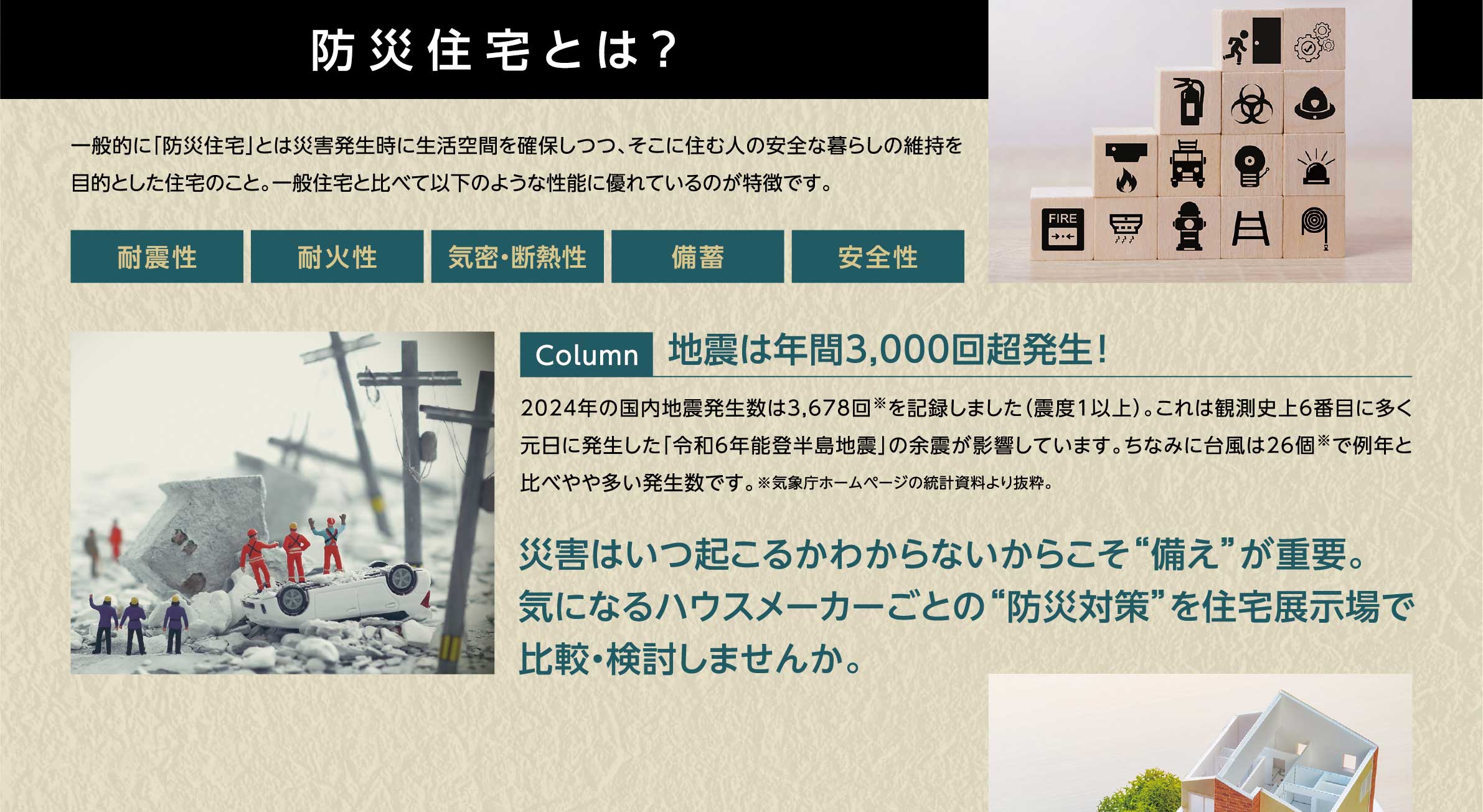 防災住宅とは？