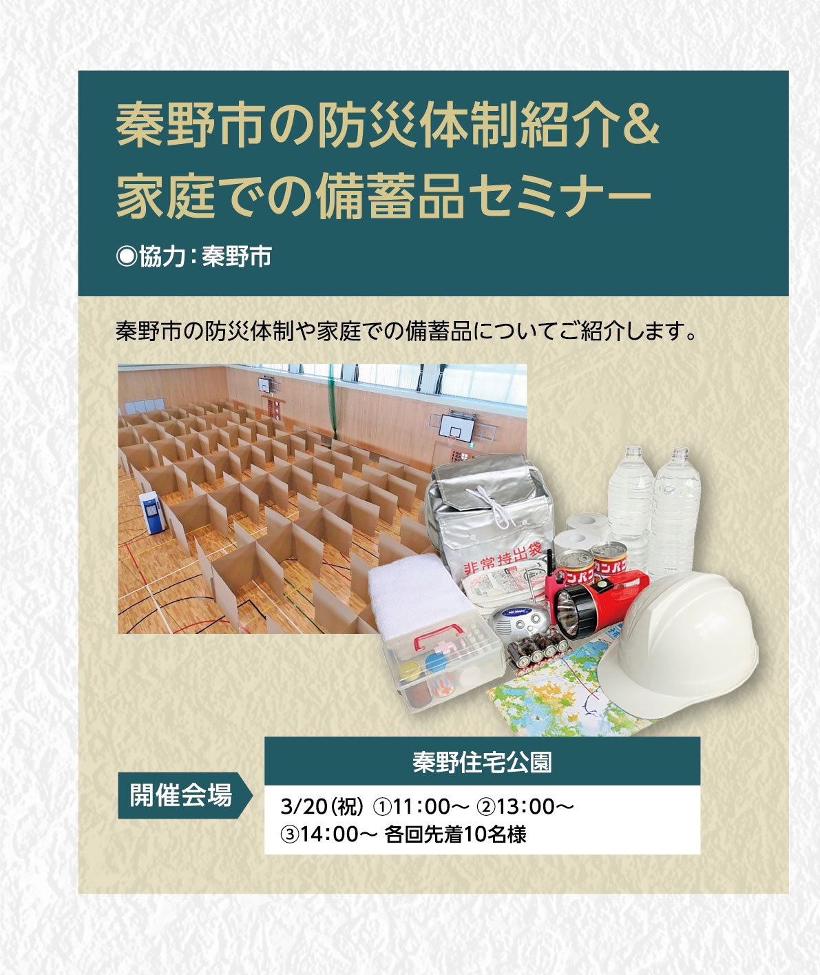 秦野市の防災体制紹介＆家庭での備蓄品セミナー