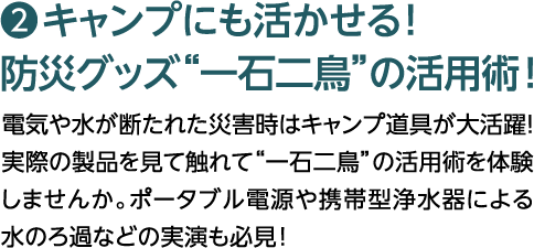２，キャンプにも活かせる！防災グッズ”一石二鳥”の活用術