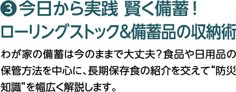 ３，今日から実践　賢く備蓄！ローリングストック＆備蓄品の収納術