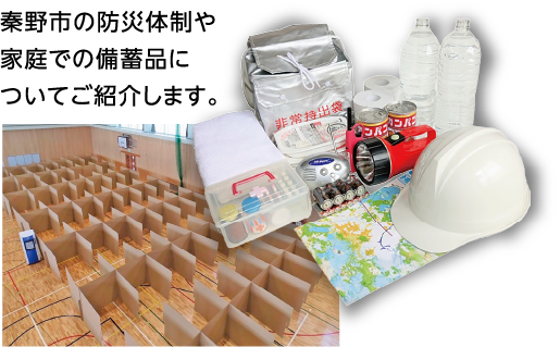 秦野市の防災体制や家庭での備蓄品について紹介します。