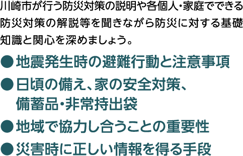 川崎市が行う防災対策の説明や書く個人・家庭でできる防災対策の解説