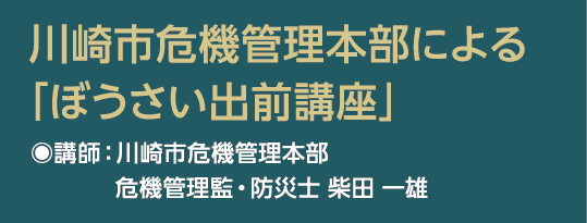 川崎市危機管理本部による「ぼうさい出前講座」
