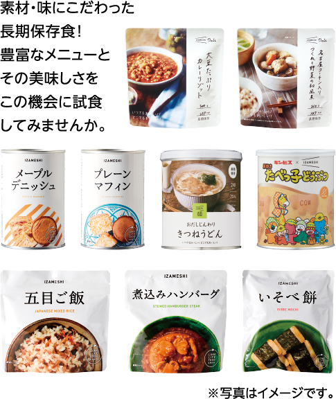 素材・味にこだわった長期保存食！豊富なメニューとそのおいしさをこの機会に試食してみませんか。