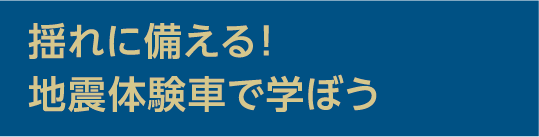 揺れに備える！地震体験車で学ぼう