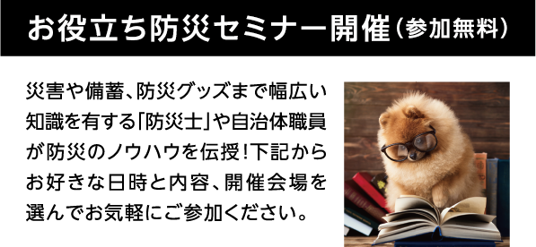 お役立ち防災セミナー開催（参加無料）