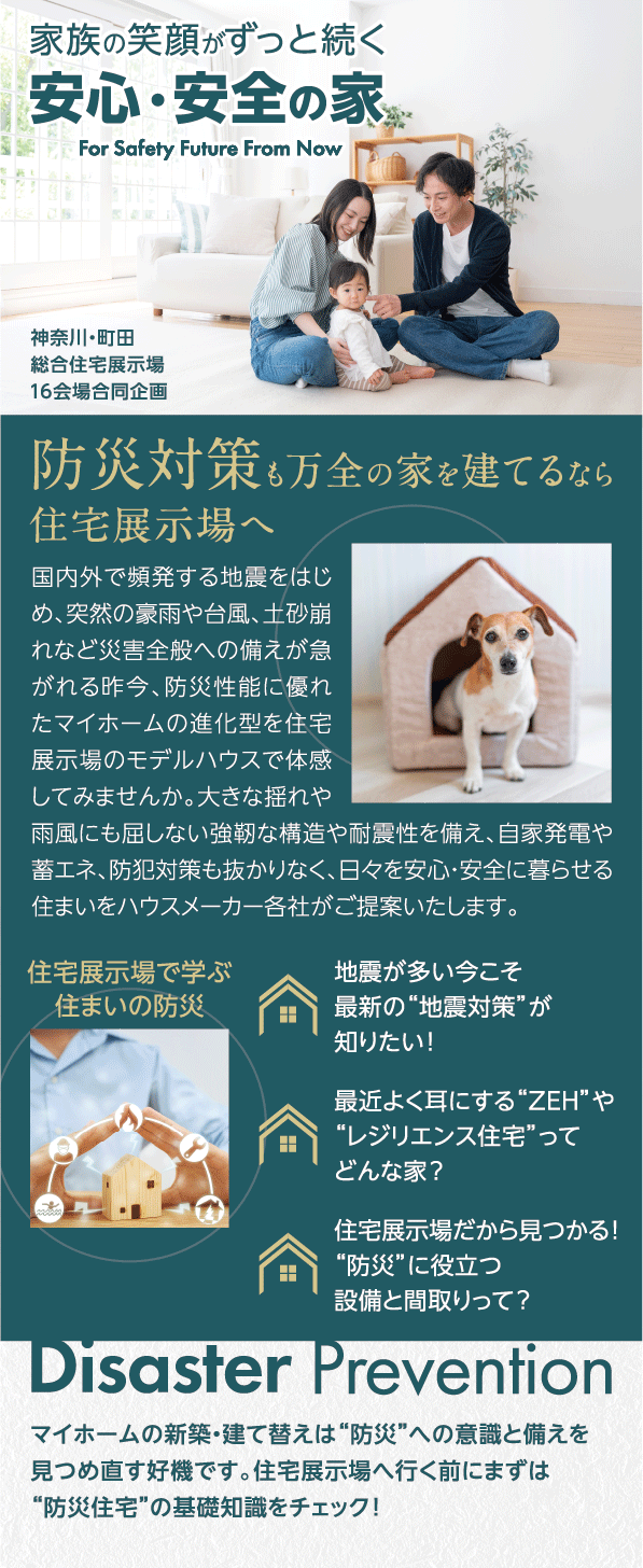 防災対策も万全の家を建てるなら住宅展示場へ