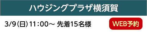 ハウジングプラザ横須賀