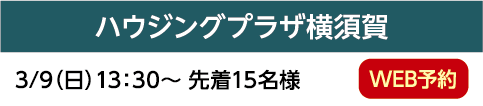 ハウジングプラザ横須賀