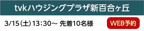 tvkハウジングプラザ新百合ヶ丘