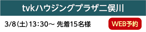 tvkハウジングプラザ二俣川