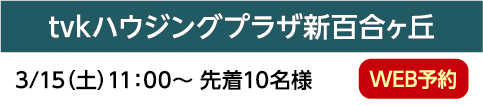 tvkハウジングプラザ新百合ヶ丘