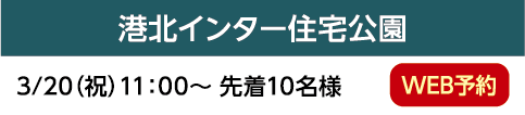 港北インター住宅公園