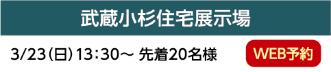 武蔵小杉住宅展示場