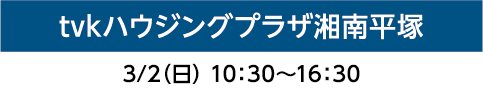 tvkハウジングプラザ湘南平塚