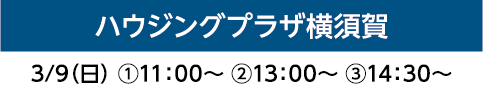 ハウジングプラザ横須賀