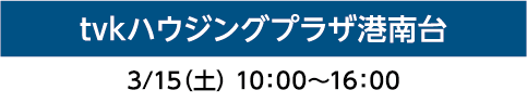 tvkハウジングプラザ港南台