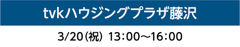 tvkハウジングプラザ藤沢