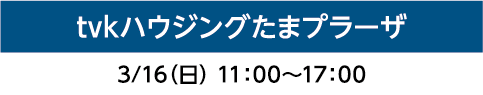 tvkハウジングプラザたまプラーザ