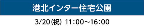 港北インター住宅公園