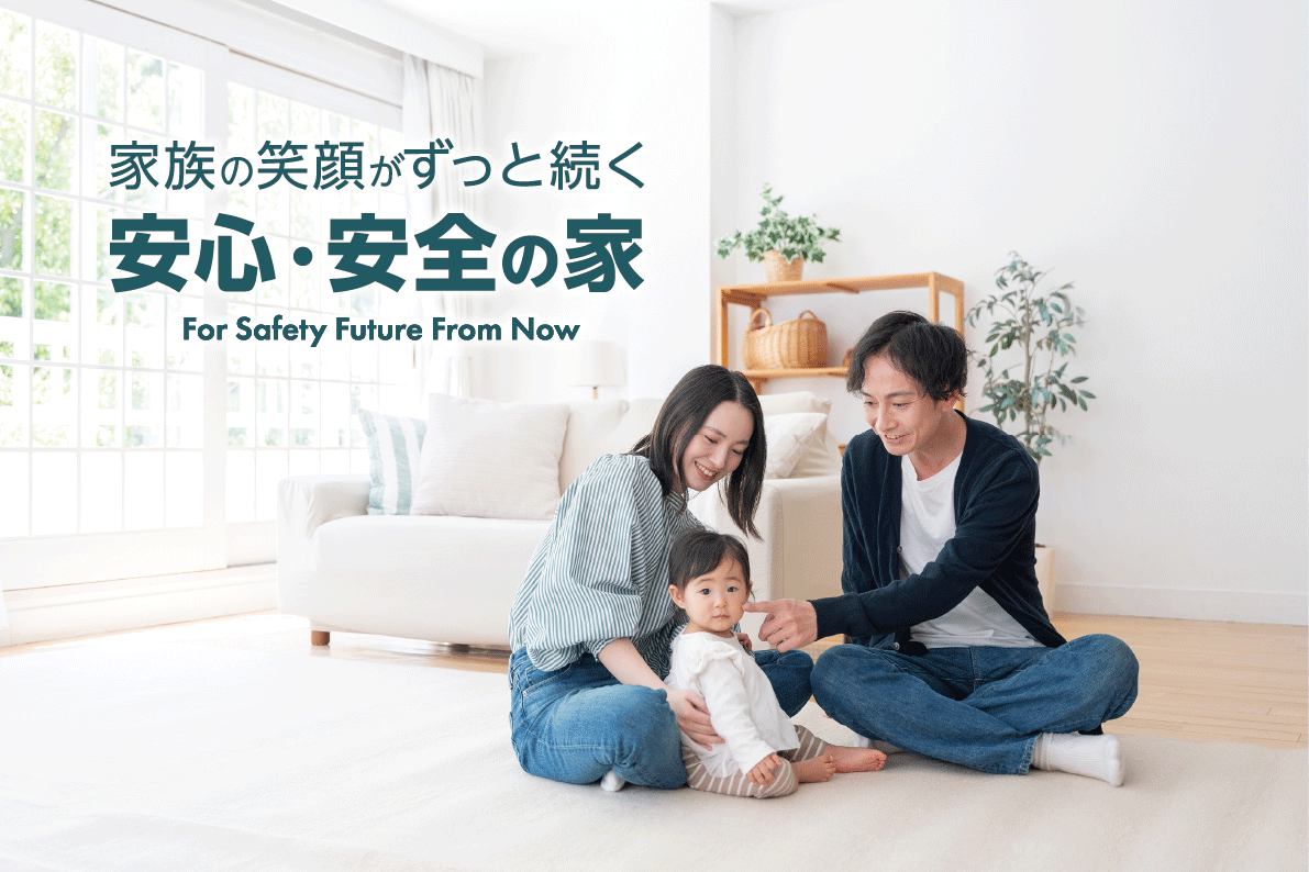 家族の笑顔がずっと続く安心安全の家