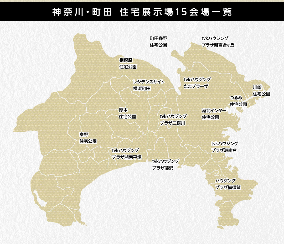 神奈川・町田　住宅展示場16会場