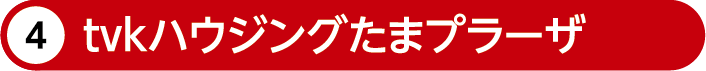 tvkハウジングプラザたまプラーザ