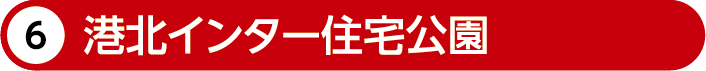 港北インター住宅公園