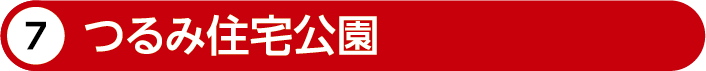 つるみ住宅公園